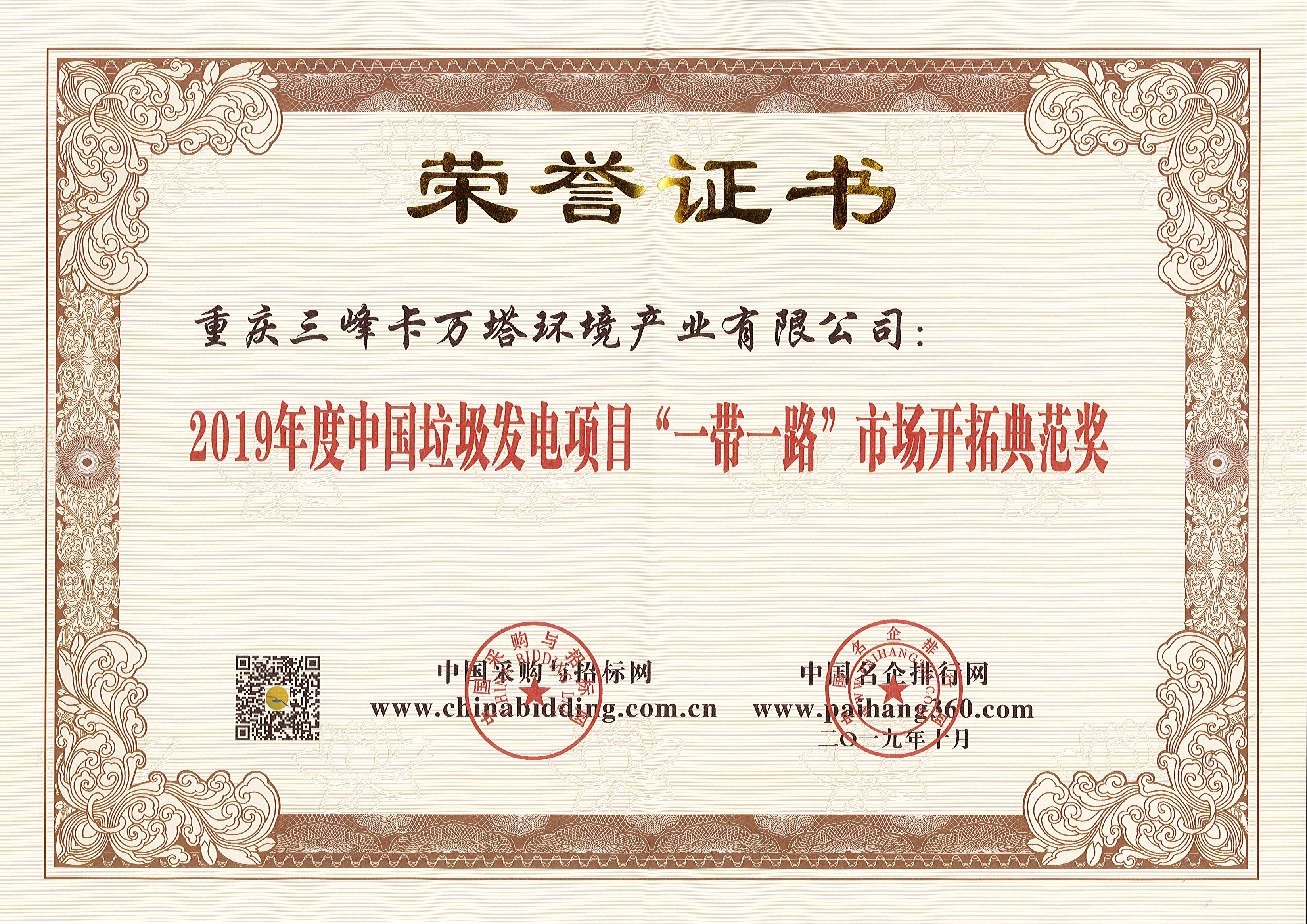 三峰卡萬塔榮獲2019年度中國垃圾發(fā)電項(xiàng)目“一帶一路”市場(chǎng)開拓典范獎(jiǎng).jpg