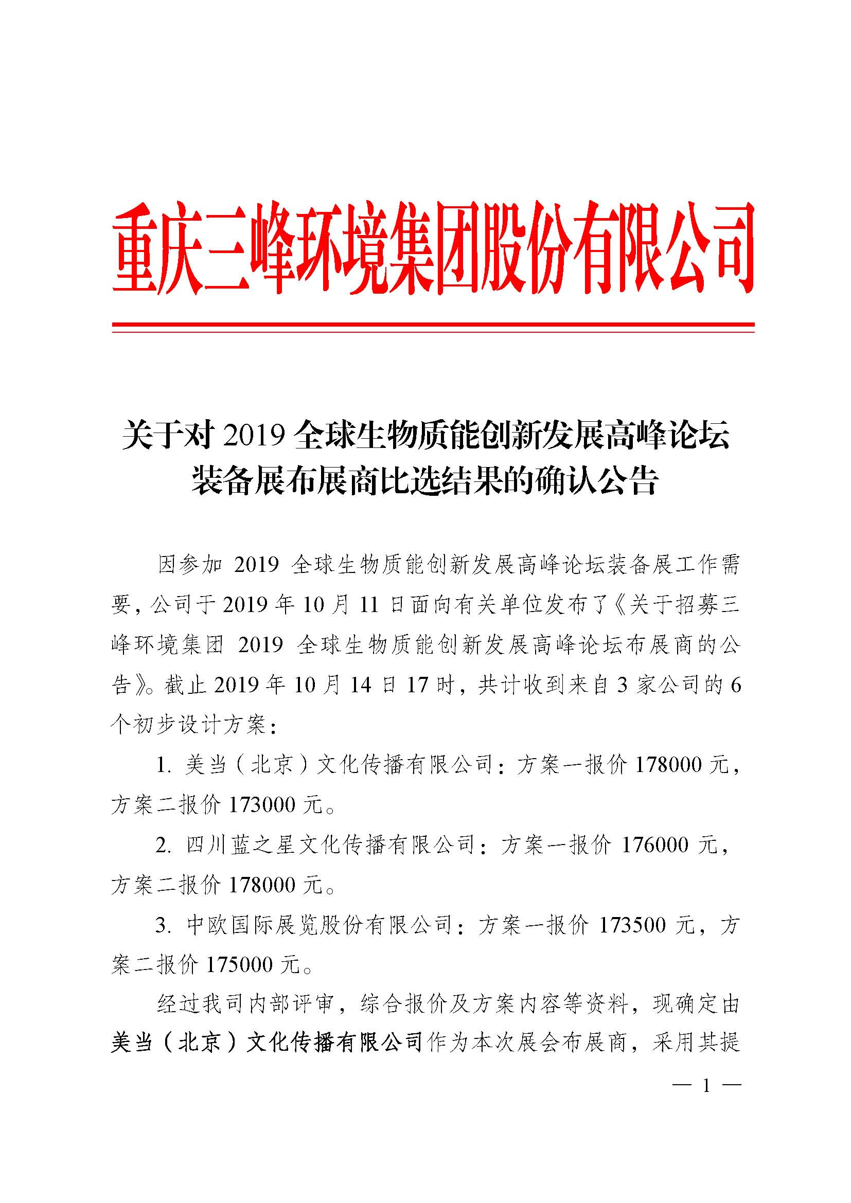 關(guān)于對(duì)2019全球生物質(zhì)能創(chuàng)新發(fā)展高峰論壇裝備展布展商比選結(jié)果的確認(rèn)公告_頁(yè)面_1.jpg